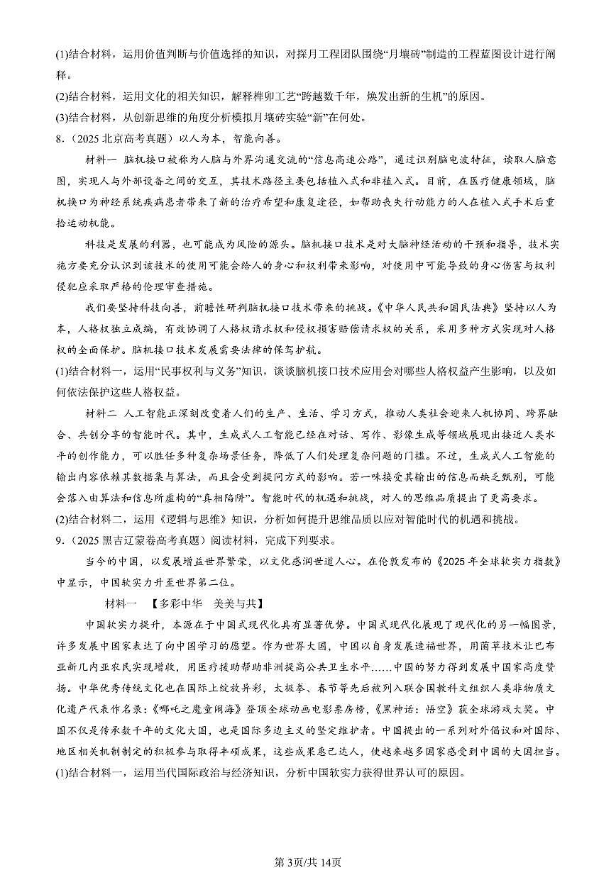 2023-2025全国高考真题政治汇编：创新思维要善于联想章节综合  有答案解析第3页