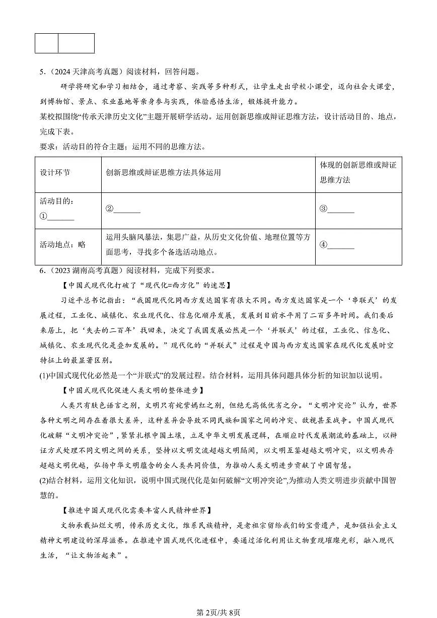2023-2025全国高考真题政治汇编：发散思维与聚合思维的方法 有答案解析第2页