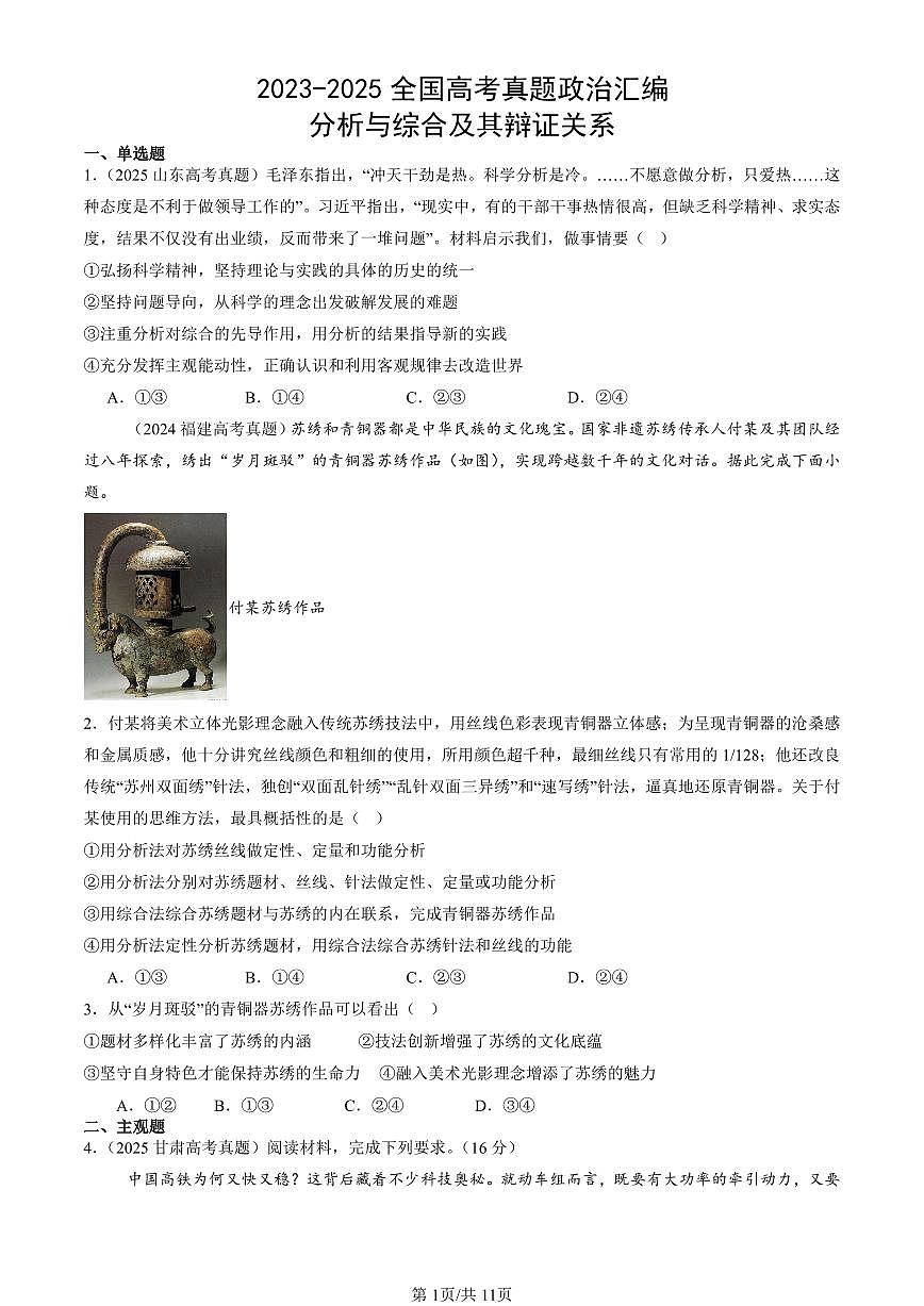 2023-2025全国高考真题政治汇编：分析与综合及其辩证关系  有答案解析第1页