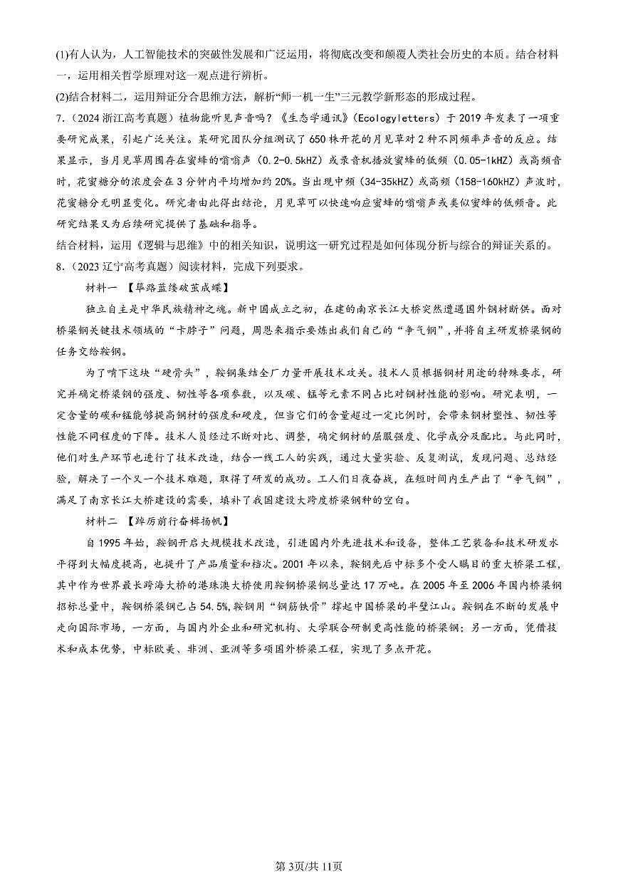 2023-2025全国高考真题政治汇编：分析与综合及其辩证关系  有答案解析第3页