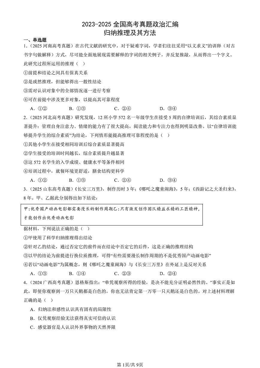 2023-2025全国高考真题政治汇编：归纳推理及其方法  有答案解析第1页