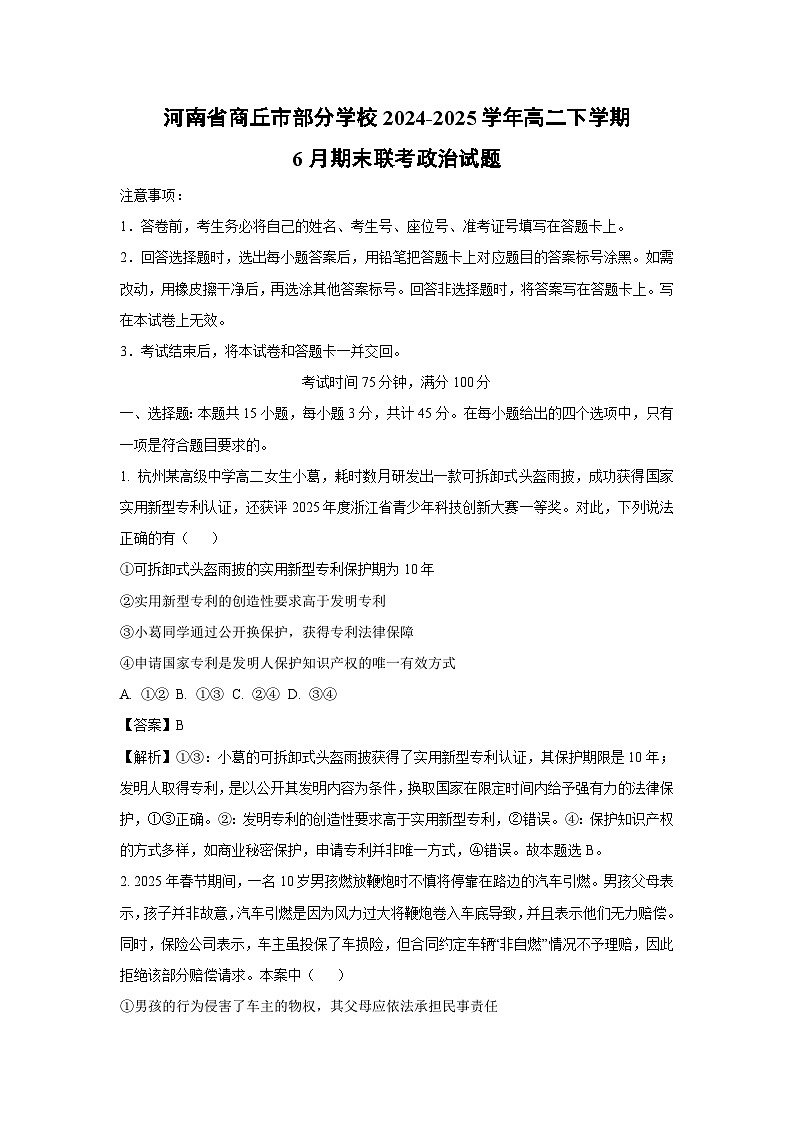 河南省商丘市部分学校2024-2025学年高二下学期6月期末联考政治政治试卷（解析版）第1页