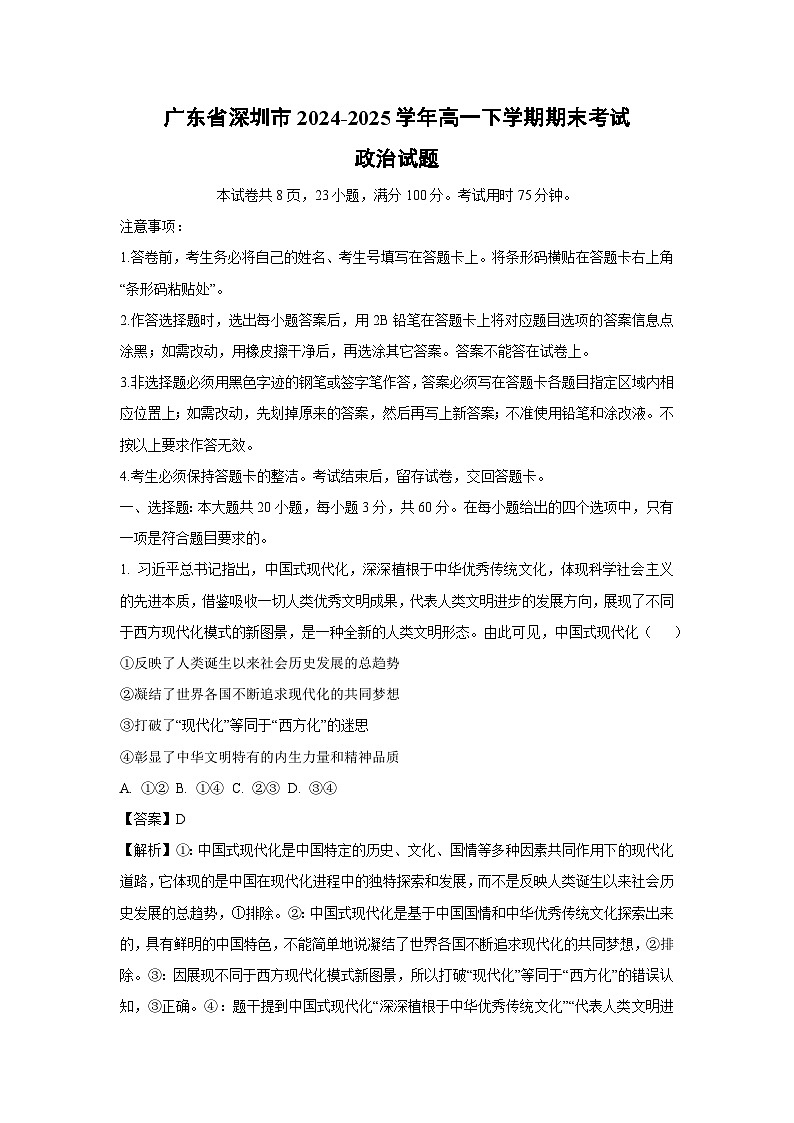 广东省深圳市2024-2025学年高一下学期期末考试政治政治试卷（解析版）第1页