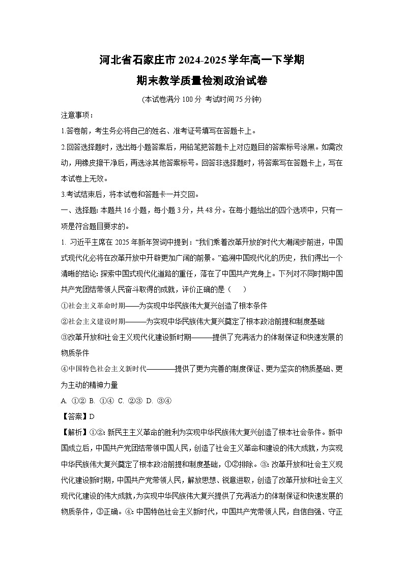 河北省石家庄市2024-2025学年高一下学期期末教学质量检测政治政治试卷（解析版）第1页