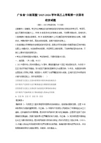 广东省“六校联盟”2025-2026学年高三上学期第一次联考政治试卷（解析版）