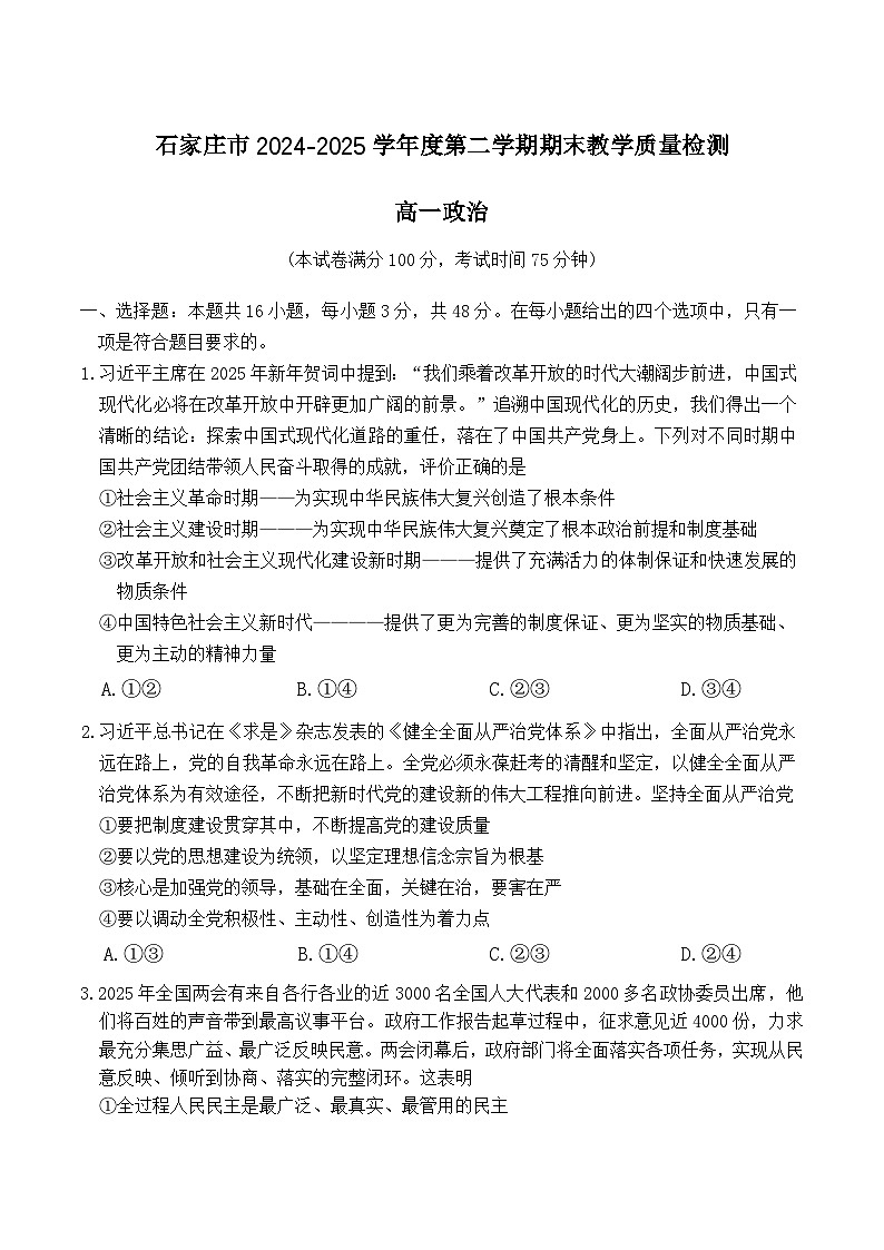 河北省石家庄市2024-2025学年高一下学期期末考试政治试题（Word版附答案）第1页