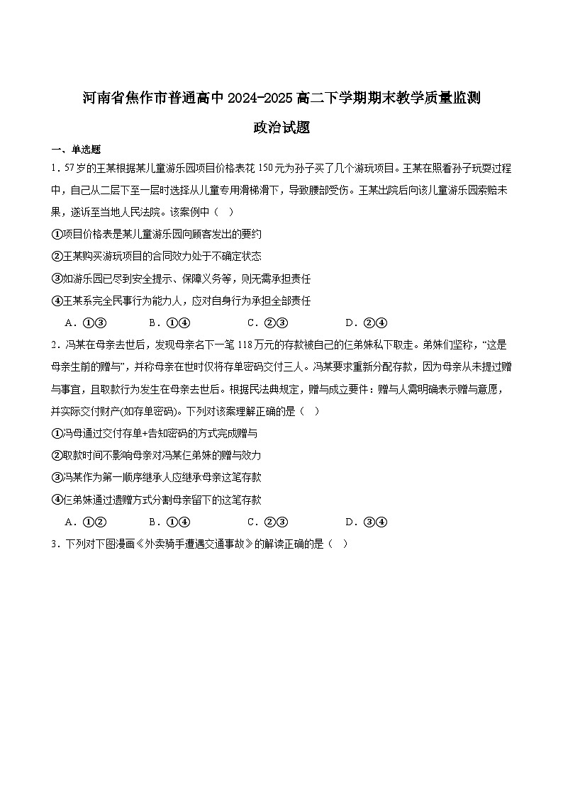 河南省焦作市普通高中2024-2025学年高二下学期期末考试政治试题（Word版附答案）第1页