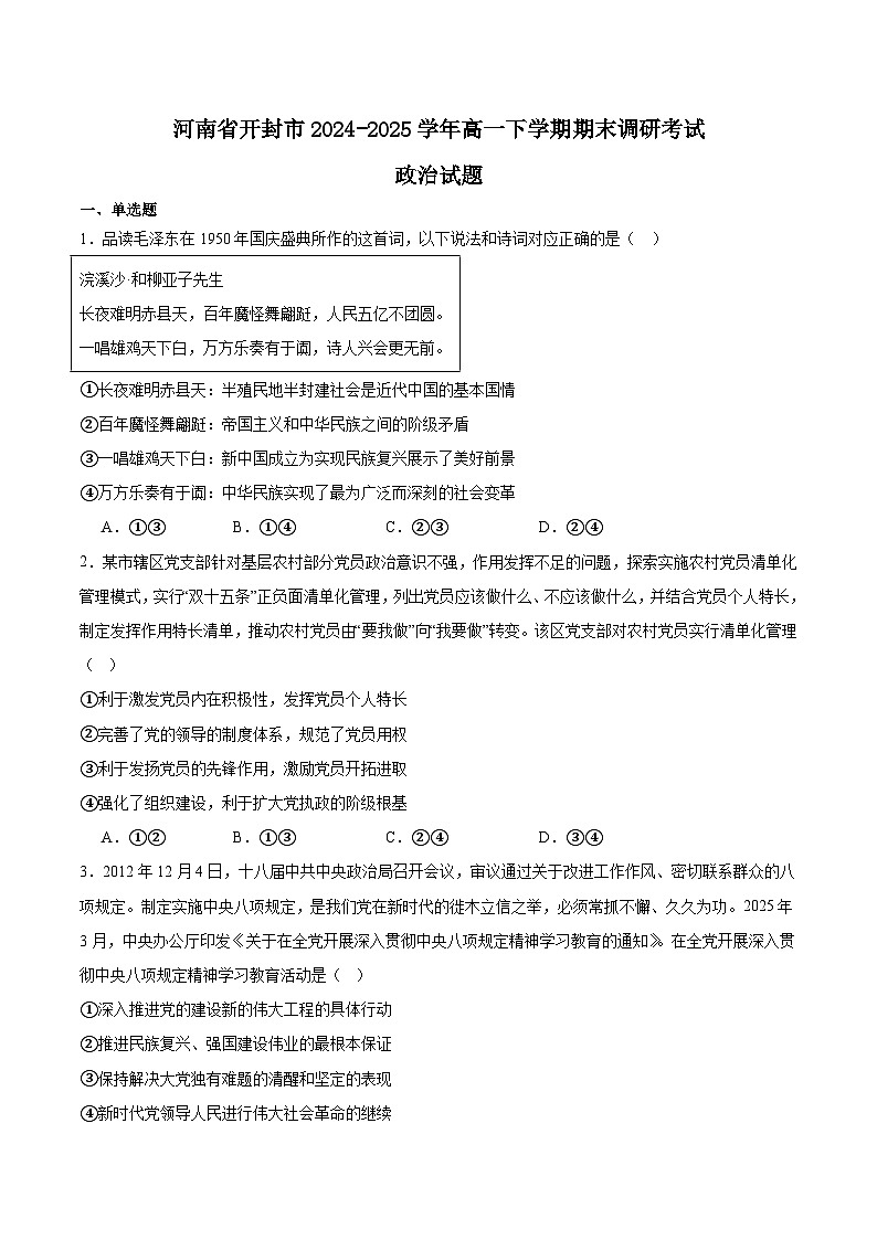 河南省开封市2024-2025学年高一下学期期末考试政治试题（Word版附答案）第1页