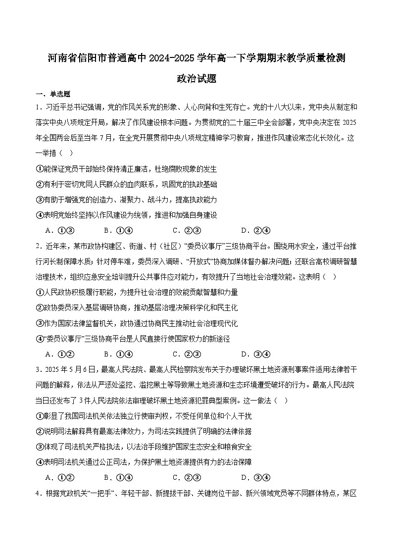 河南省信阳市普通高中2024-2025学年高一下学期期末考试政治试题（Word版附答案）第1页