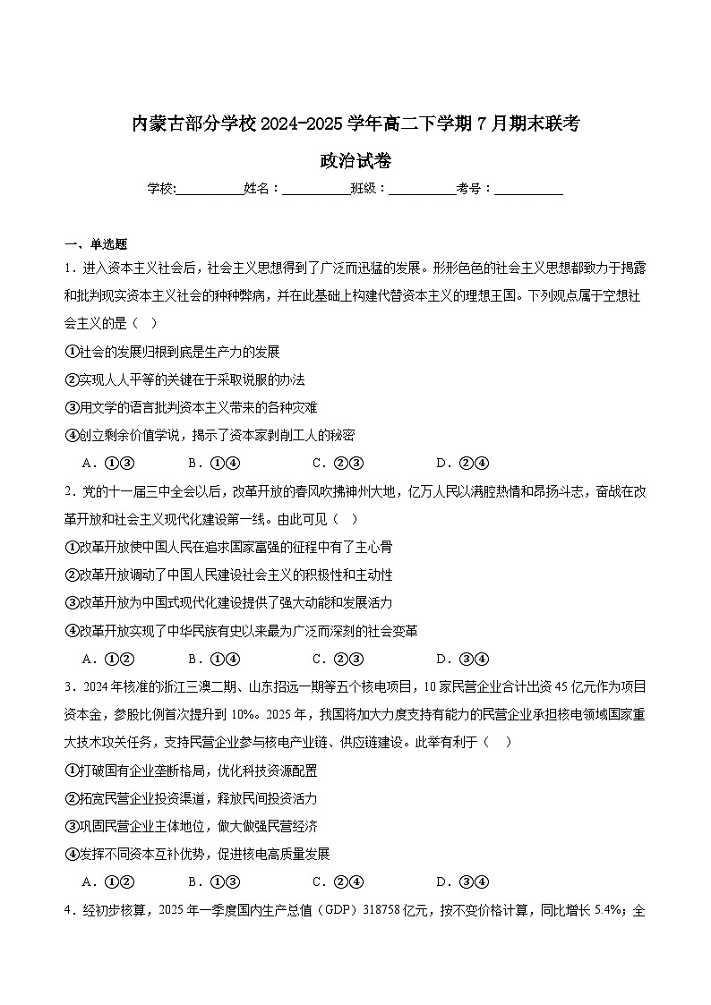 内蒙古部分学校2024-2025学年高二下学期7月期末联考政治试题（Word版附答案）第1页