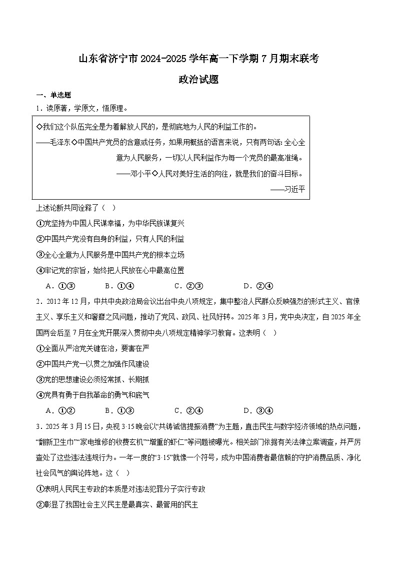 山东省济宁市2024-2025学年高一下学期期末考试政治试题（Word版附答案）第1页