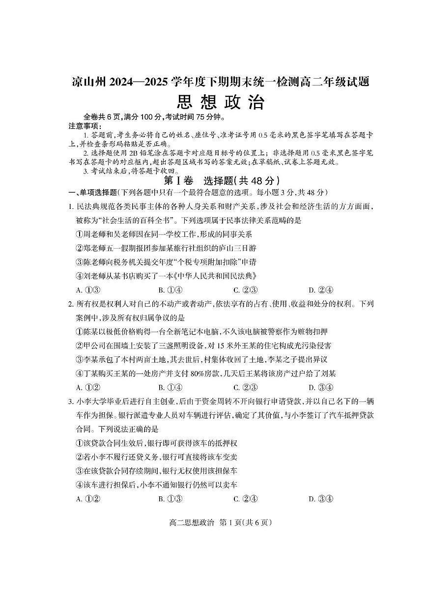 四川省凉山州2024-2025学年高二下学期期末考试政治试题（PDF版附答案）第1页