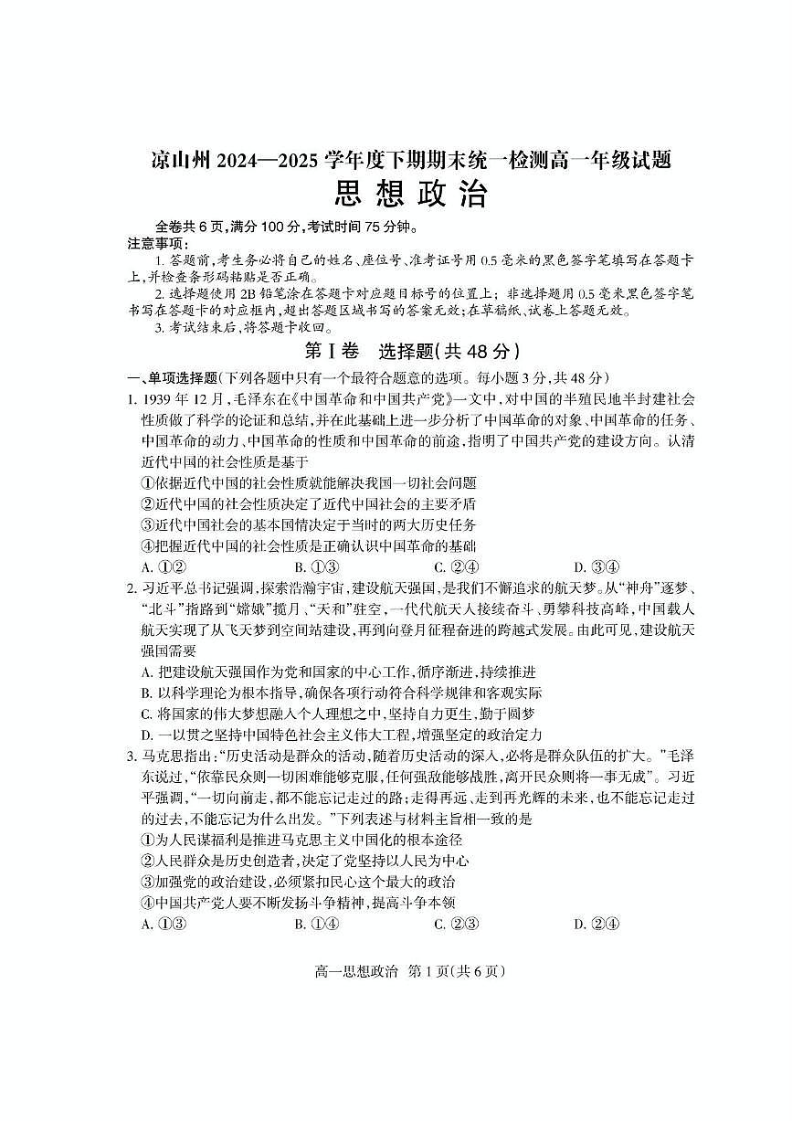 四川省凉山州2024-2025学年高一下学期期末考试政治试题（PDF版附答案）第1页