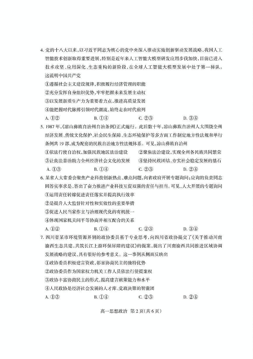 四川省凉山州2024-2025学年高一下学期期末考试政治试题（PDF版附答案）第2页