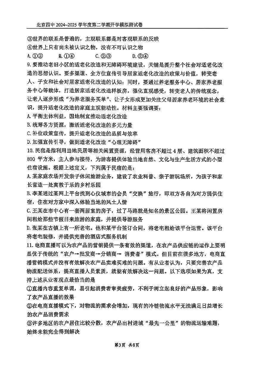 2025北京四中高三（下）开学考政治 有答案第3页