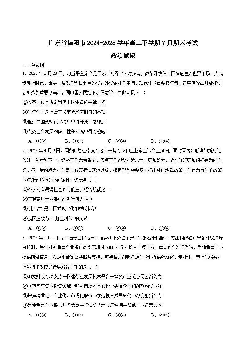 广东省揭阳市2024-2025学年高二下学期期末考试政治试卷（Word版附答案）第1页