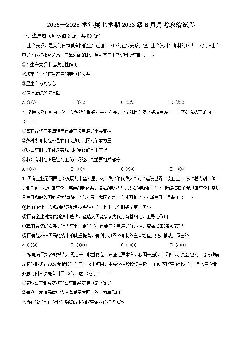 湖北省沙市中学2025-2026学年高三上学期8月月考政治试题（原卷版）第1页