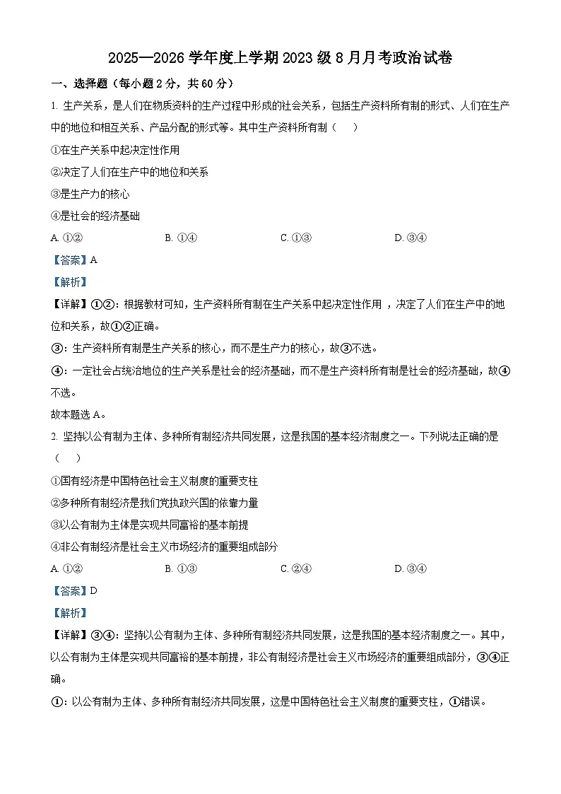 湖北省沙市中学2025-2026学年高三上学期8月月考政治试题（解析版）第1页