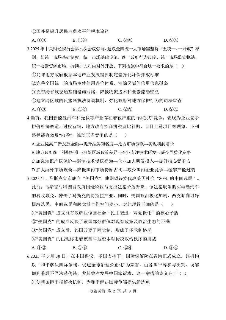 湖北省腾云联盟2025-2026学年度上学期高三年级8月联考 政治.pdf第2页