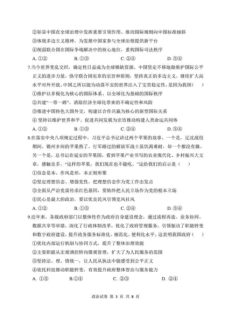 湖北省腾云联盟2025-2026学年度上学期高三年级8月联考 政治.pdf第3页