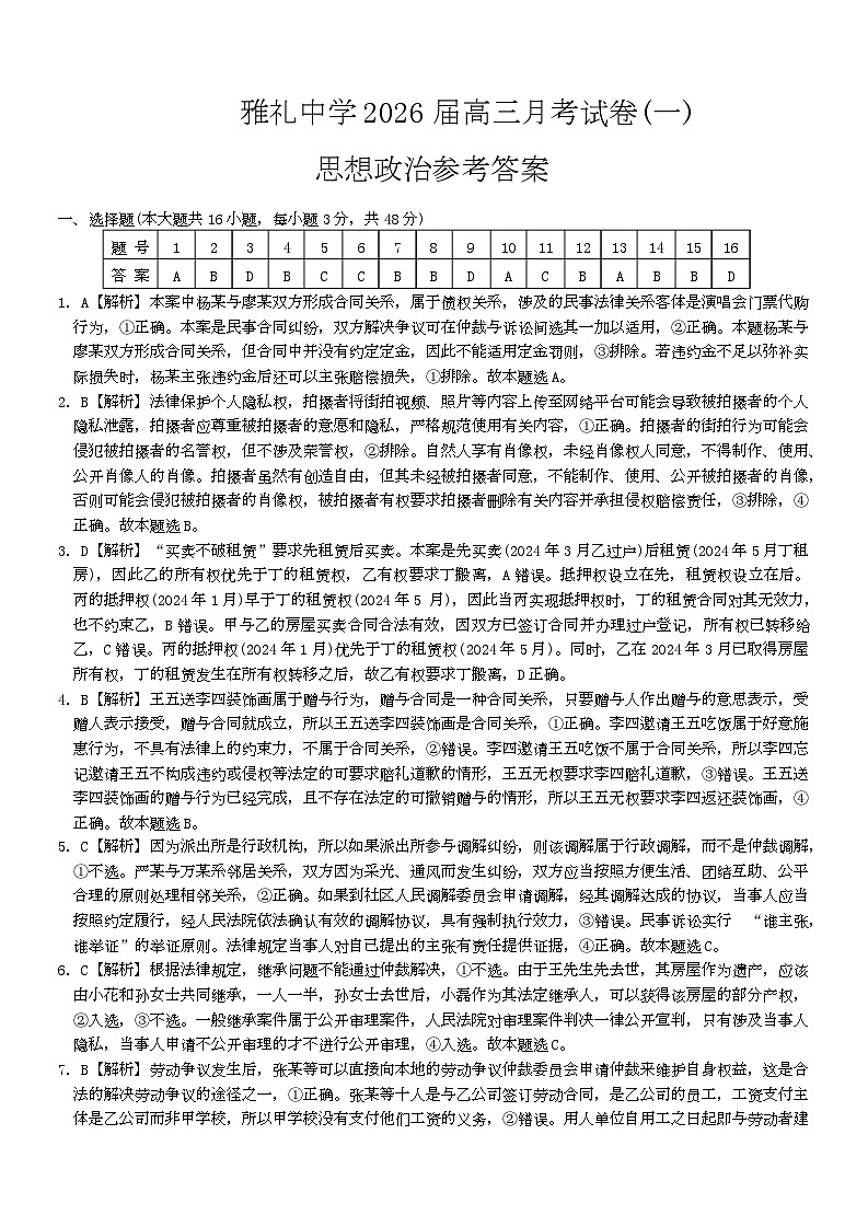 湖南省长沙市雅礼中学2025-2026学年高三上学期月考试卷（一）政治答案第1页