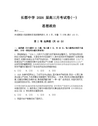 湖南省长沙市长郡中学2026届高三上学期月考（一）政治试卷（Word版附解析）