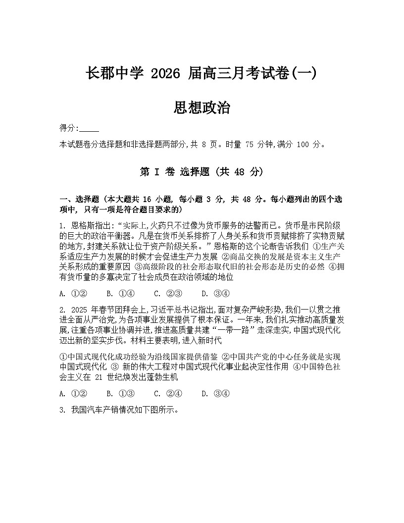 湖南省长沙市长郡中学2026届高三上学期月考（一）政治试卷（Word版附解析）第1页