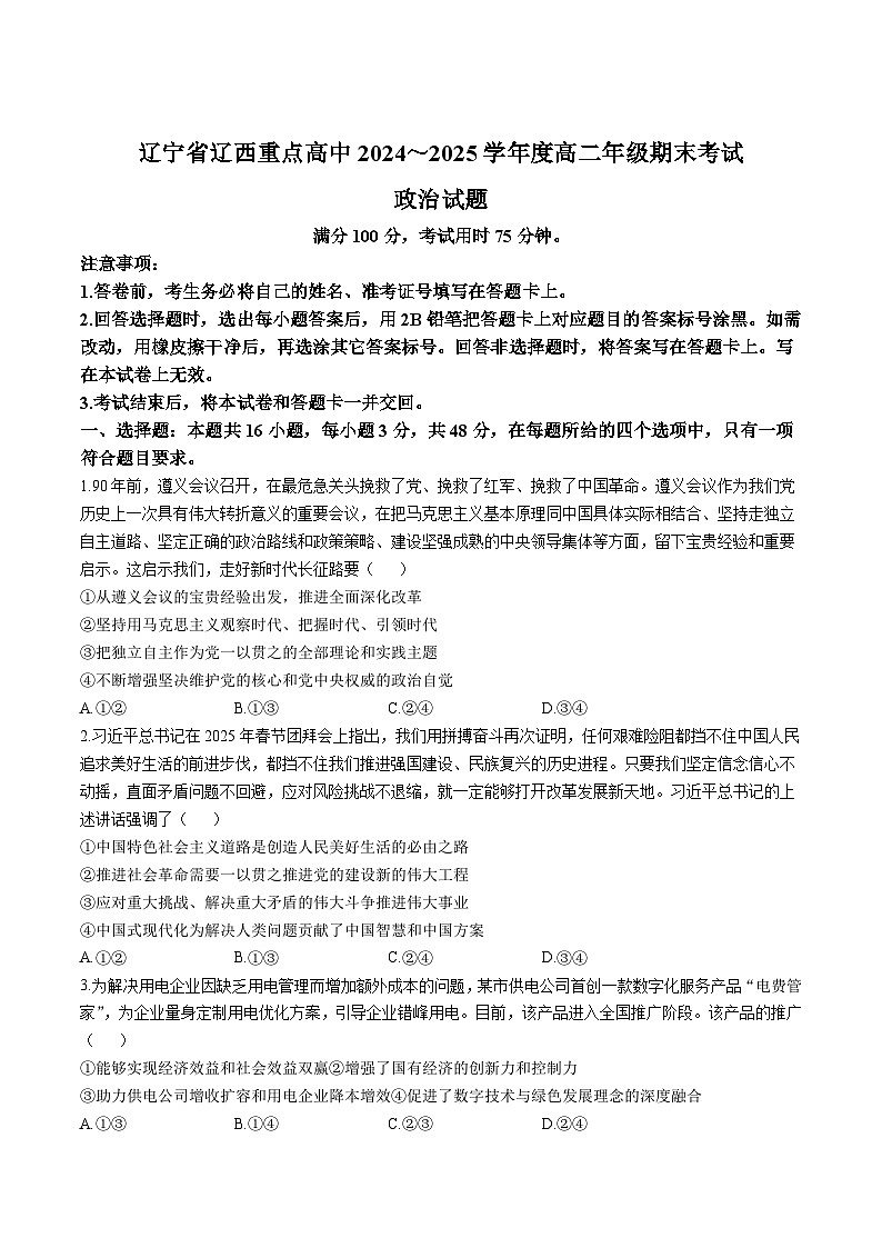 辽宁省辽西重点高中2024-2025学年高二下学期7月期末考试政治试卷（Word版附答案）第1页