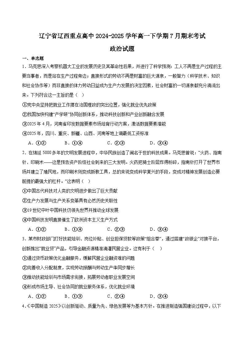 辽宁省辽西重点高中2024-2025学年高一下学期7月期末考试政治试卷（Word版附答案）第1页