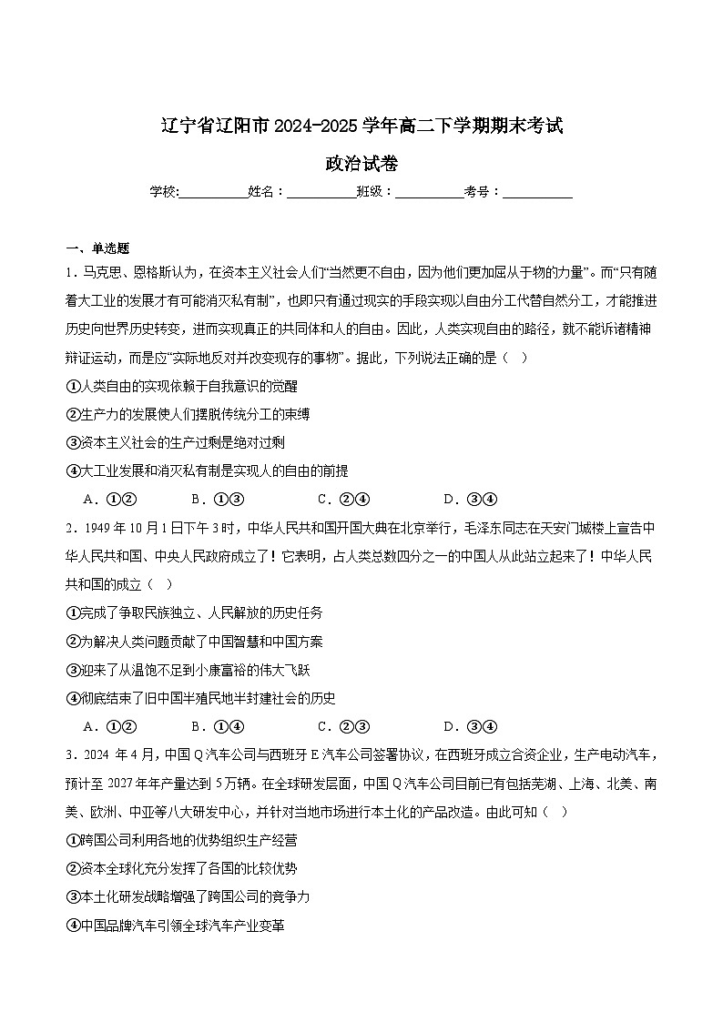 辽宁省辽阳市2024-2025学年高二下学期7月期末考试政治试卷（Word版附答案）第1页