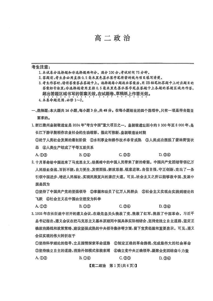 辽宁省普通高中2024-2025学年高二下学期7月期末联考政治试卷（PDF版附解析）第1页