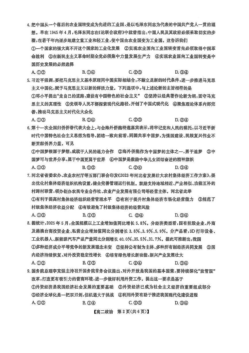 辽宁省普通高中2024-2025学年高二下学期7月期末联考政治试卷（PDF版附解析）第2页