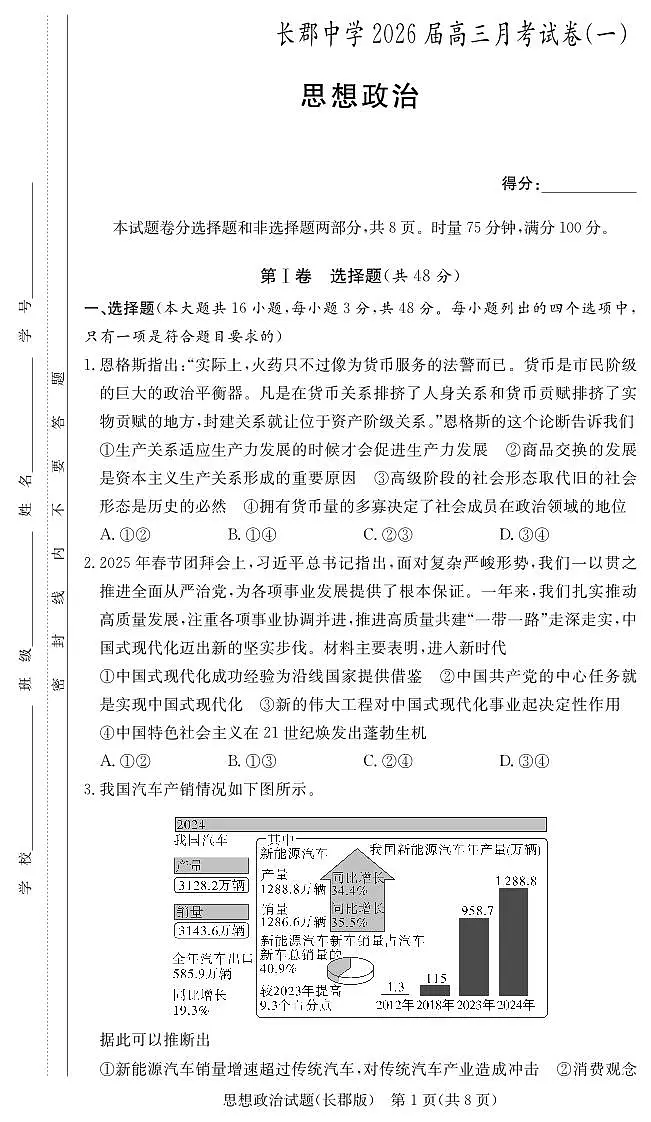湖南省长沙市长郡中学2026届高三上学期8月月考（一）-政治试题+答案第1页