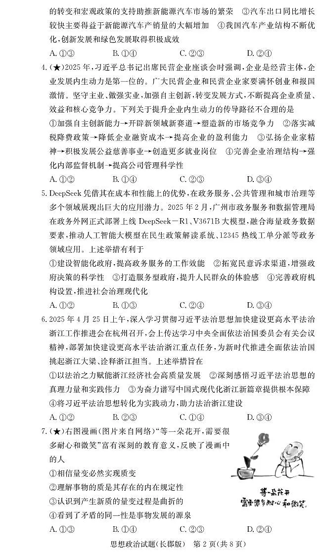 湖南省长沙市长郡中学2026届高三上学期8月月考（一）-政治试题+答案第2页