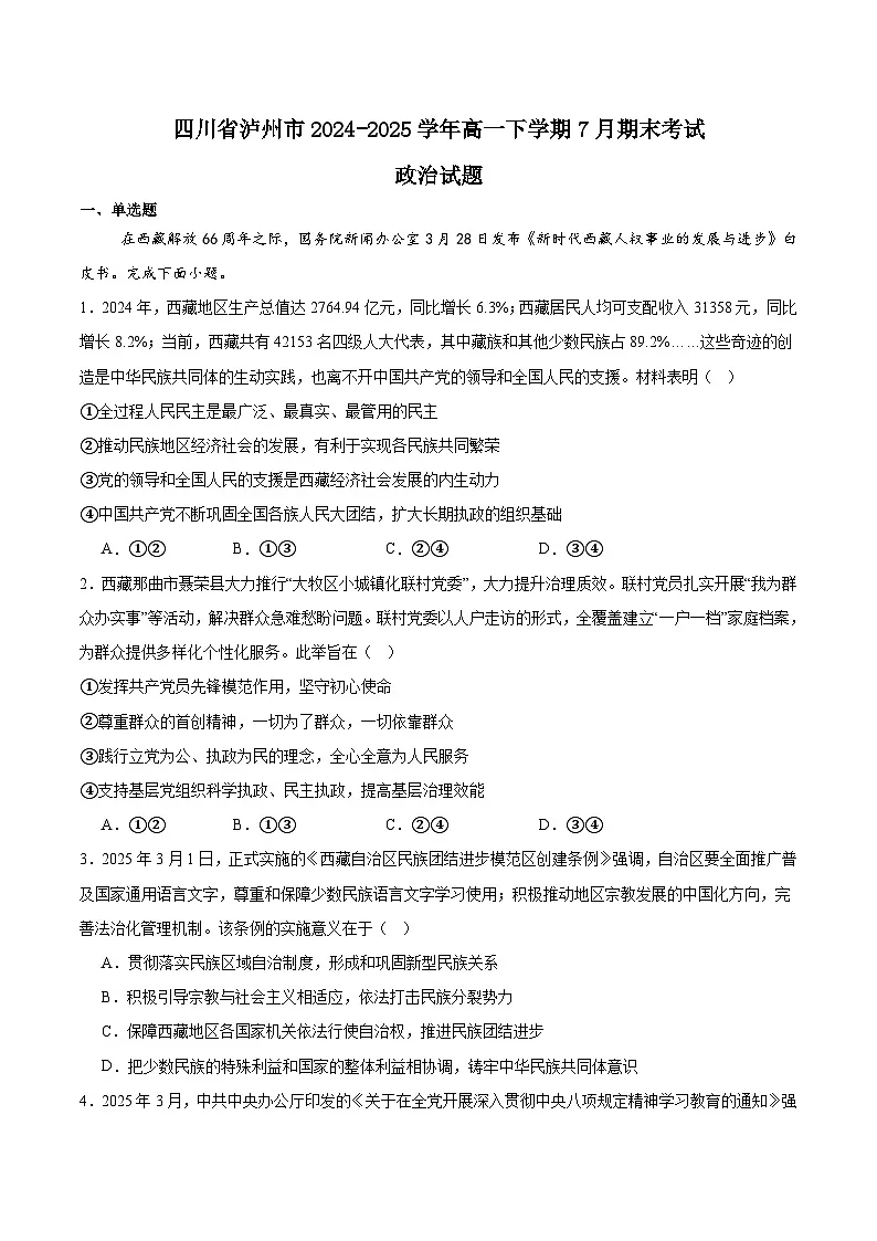 四川省泸州市2024-2025学年高一下学期期末统一考试政治试卷（Word版附答案）第1页