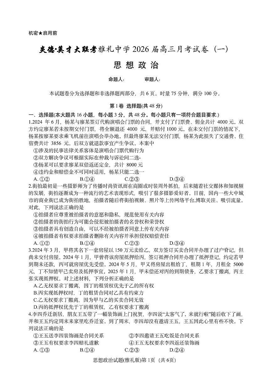 湖南省长沙市雅礼中学2026届高三上学期8月月考（一）-政治试题+答案第1页