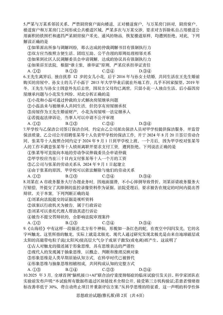 湖南省长沙市雅礼中学2026届高三上学期8月月考（一）-政治试题+答案第2页