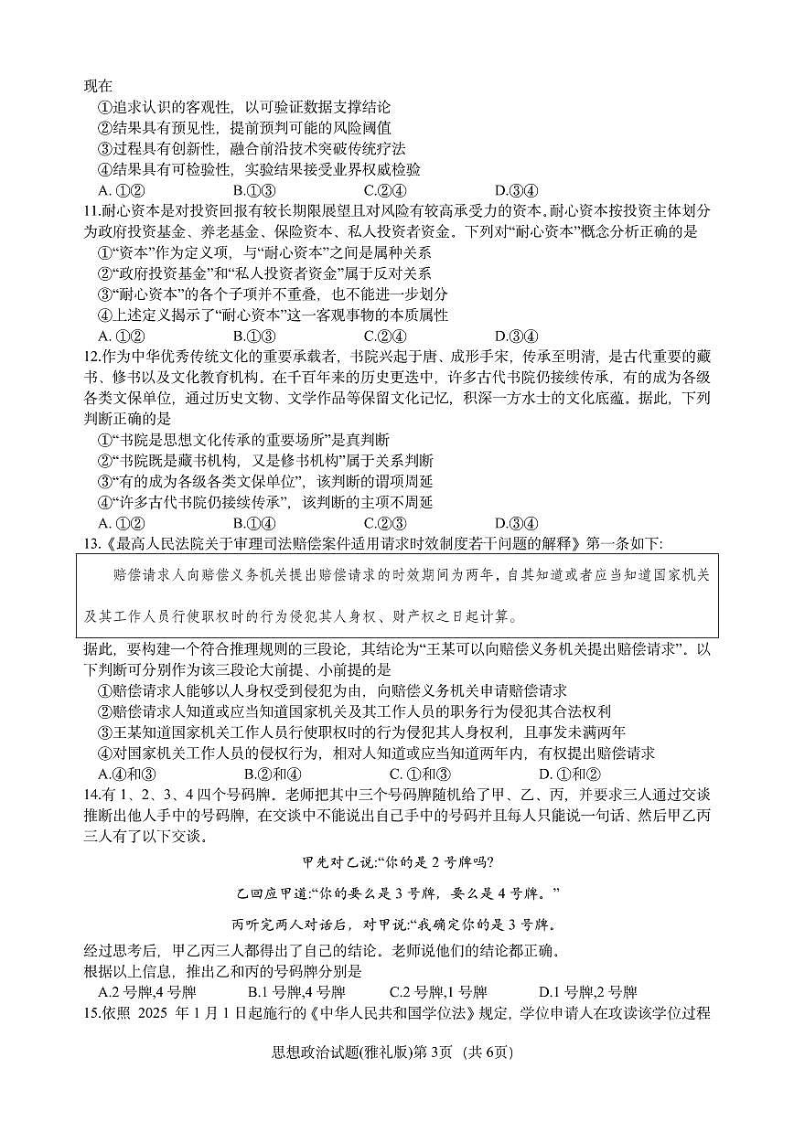 湖南省长沙市雅礼中学2026届高三上学期8月月考（一）-政治试题+答案第3页