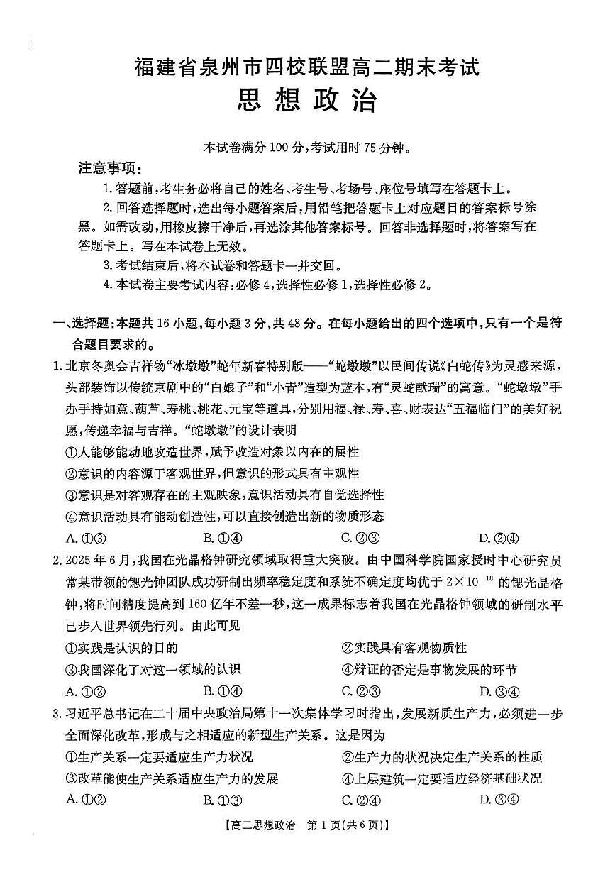 福建省泉州市四校联盟2024-2025学年高二下学期7月期末考试政治试题（PDF版，含答案）第1页