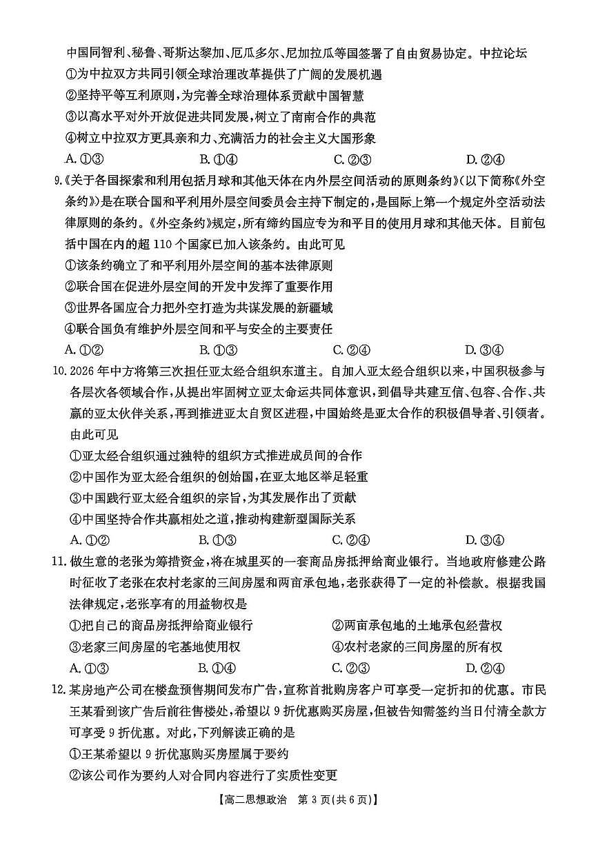 福建省泉州市四校联盟2024-2025学年高二下学期7月期末考试政治试题（PDF版，含答案）第3页