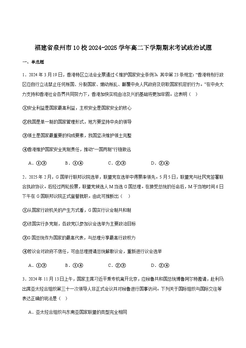 福建省泉州市十校2024-2025学年高二下学期期末考试政治试卷（含解析）第1页