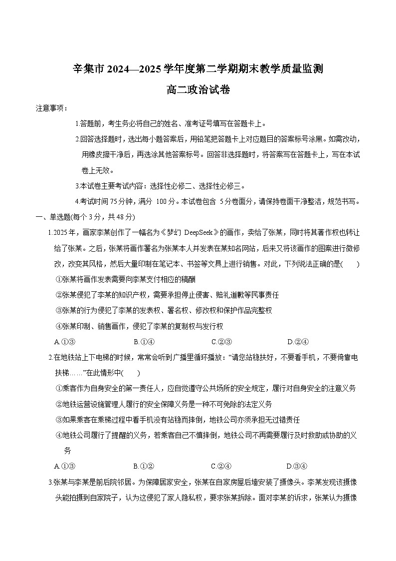 河北省石家庄市辛集市2024-2025学年高二下学期7月期末教学质量监测政治试卷（含答案）第1页
