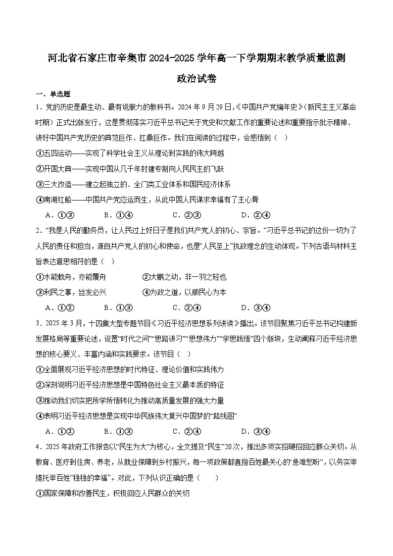 河北省石家庄市辛集市2024-2025学年高一下学期期末教学质量监测政治试卷（含答案）第1页