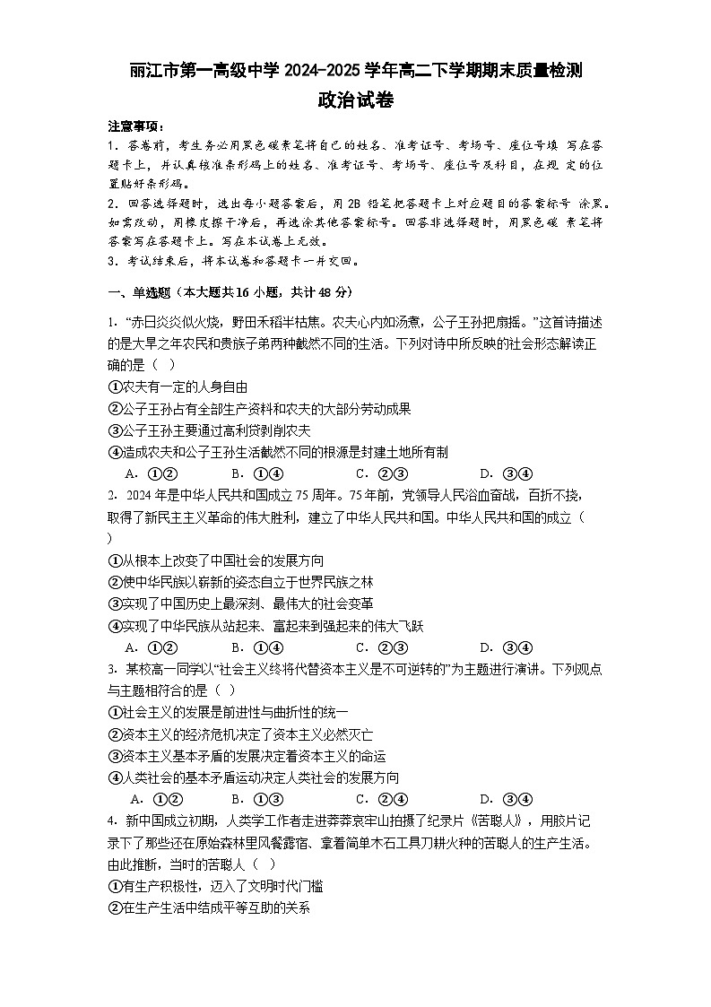 云南省丽江市第一高级中学2024-2025学年高二下学期期末质量检测政治试卷（含解析）第1页