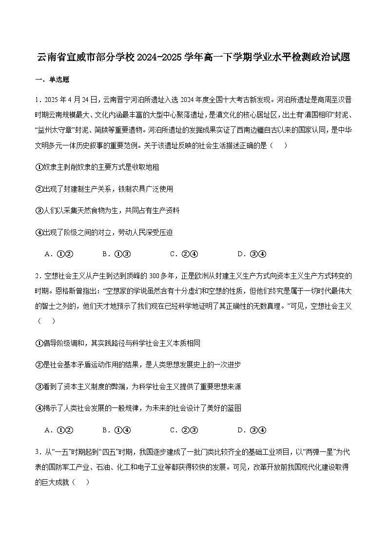 云南省宣威市部分学校2024-2025学年高一下学期学业水平检测政治试卷（含解析）含答案解析第1页
