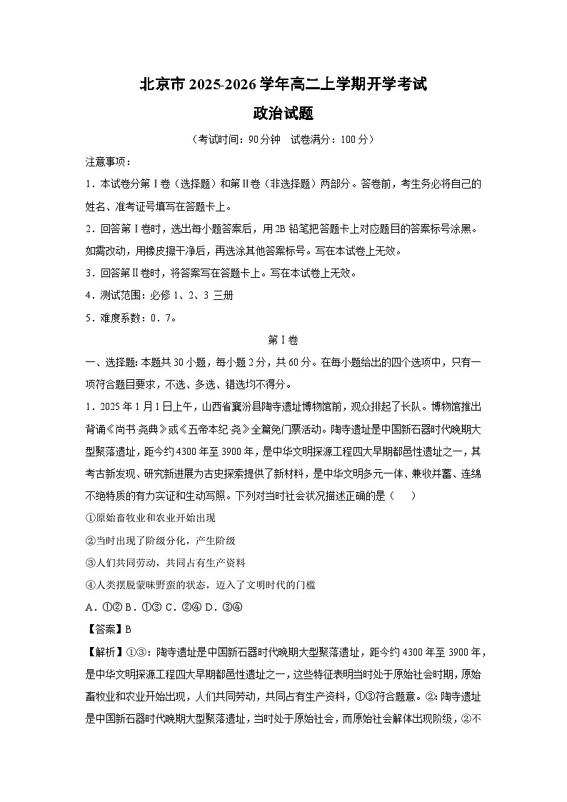 北京市2025-2026学年高二上学期开学考试政治政治试题（解析版）第1页