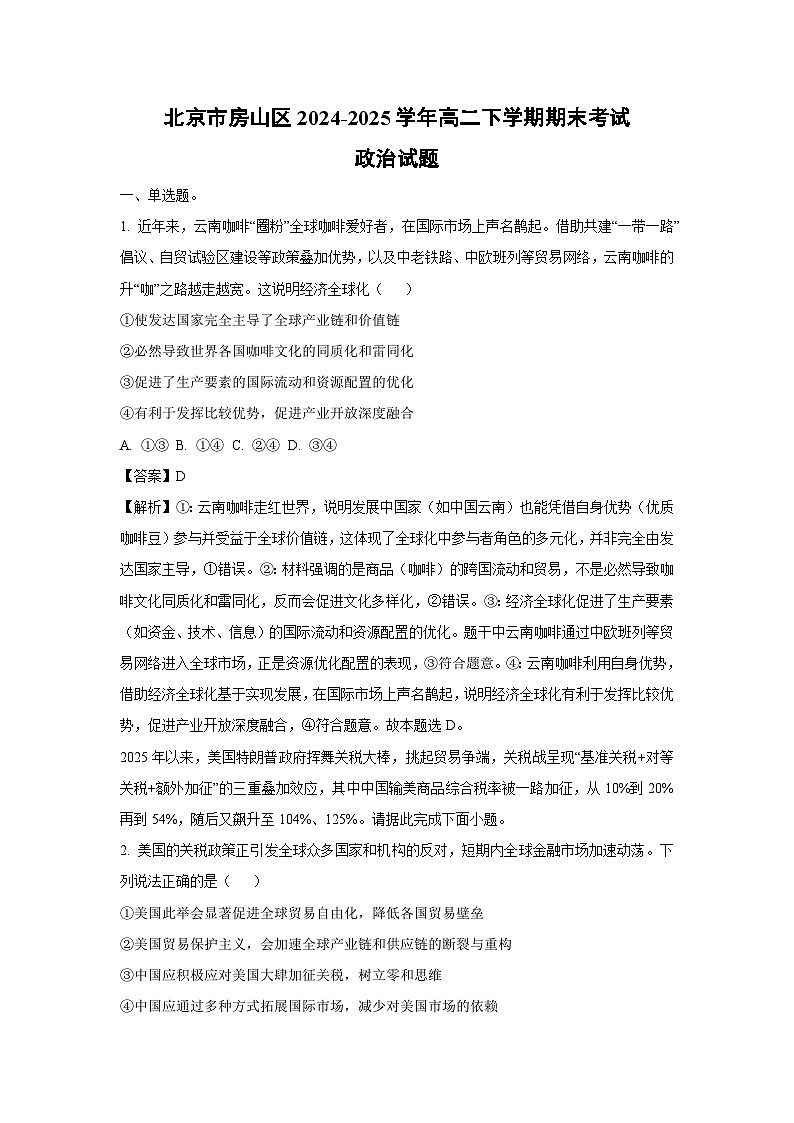 北京市房山区2024-2025学年高二下学期期末考试政治 政治试题（解析版）第1页