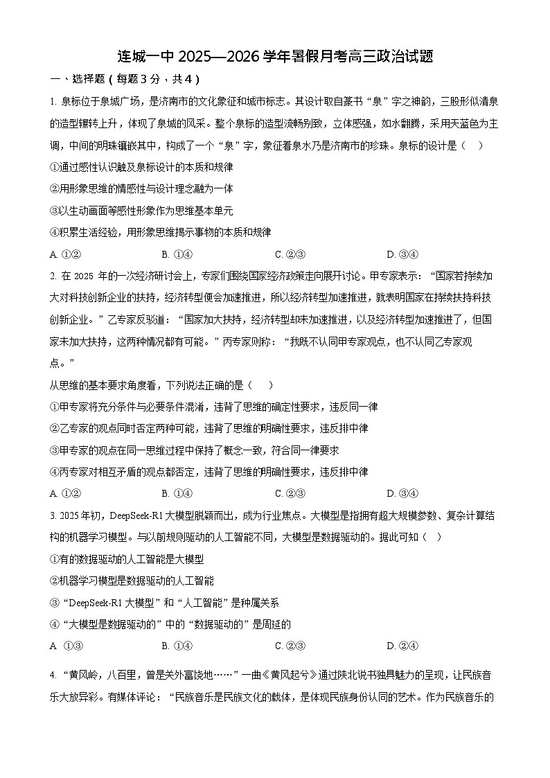 福建省龙岩市连城县第一中学2026届高三上学期8月月考思想政治试卷第1页