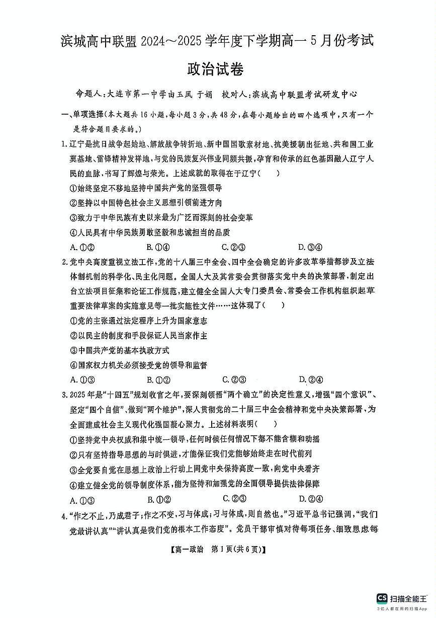 辽宁省大连市滨城高中联盟2024-2025学年高一下学期5月期中考试政治试卷第1页