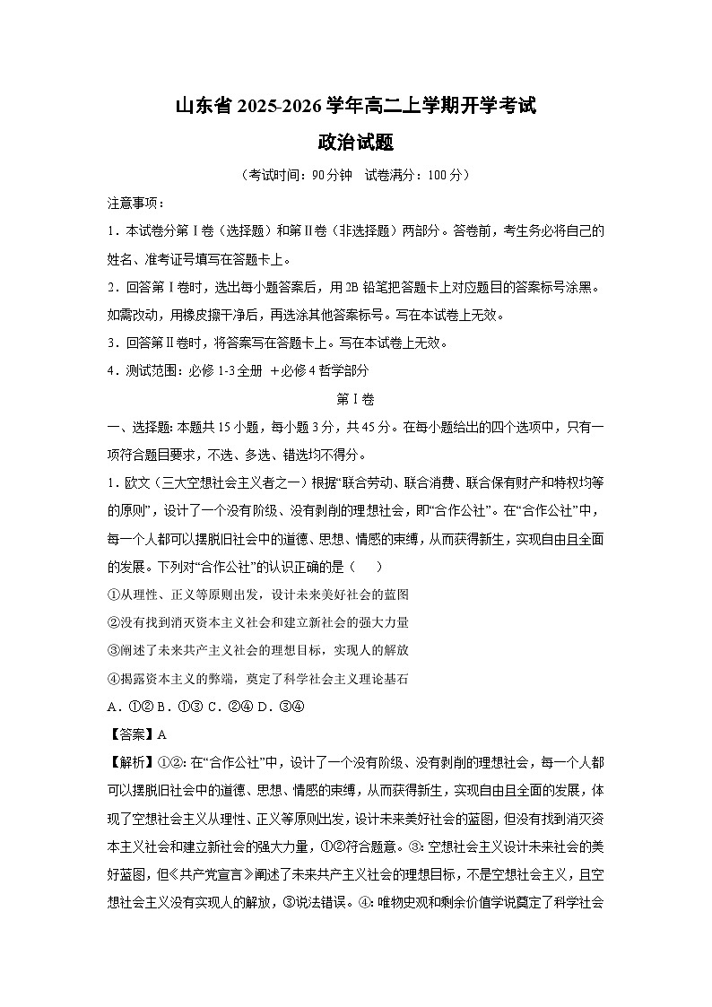 山东省2025-2026学年高二上学期开学考试政治政治试题（解析版）第1页
